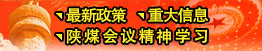 最新政策、重大信息、陜煤會(huì)議精神