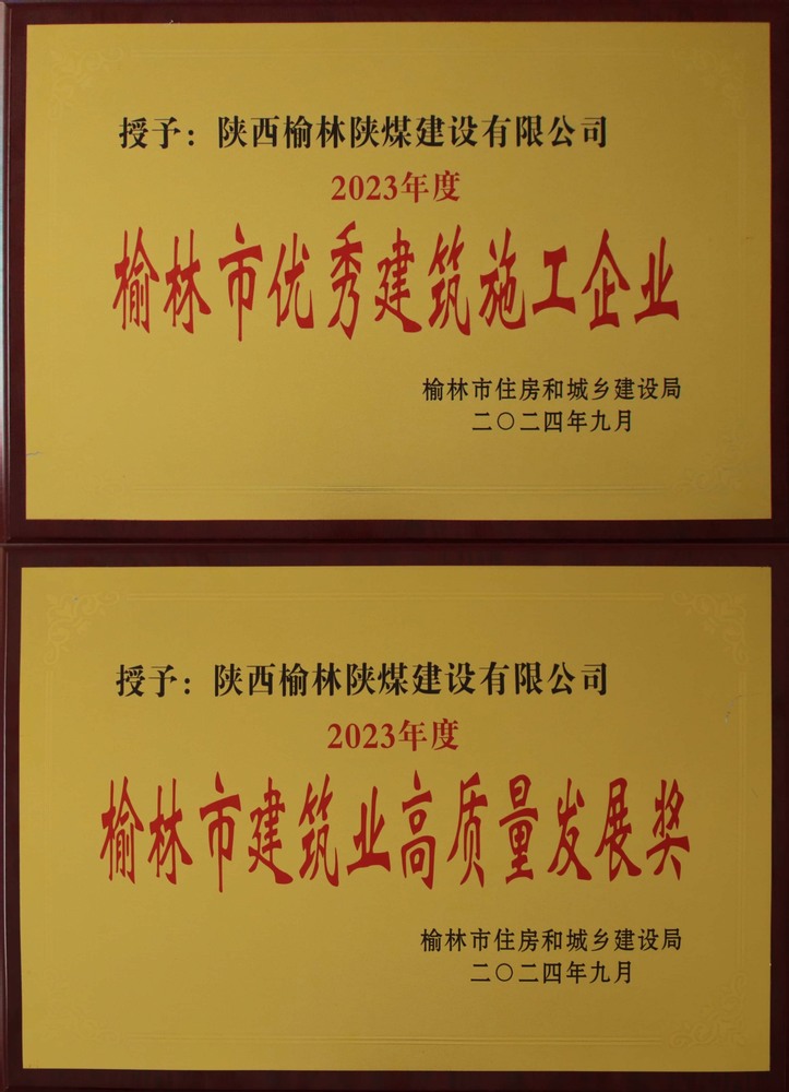 喜訊！陜煤建設(shè)榆林公司榮獲“榆林市優(yōu)秀建筑施工企業(yè)”“榆林市建筑業(yè)高質(zhì)量發(fā)展獎”榮譽(yù)稱號