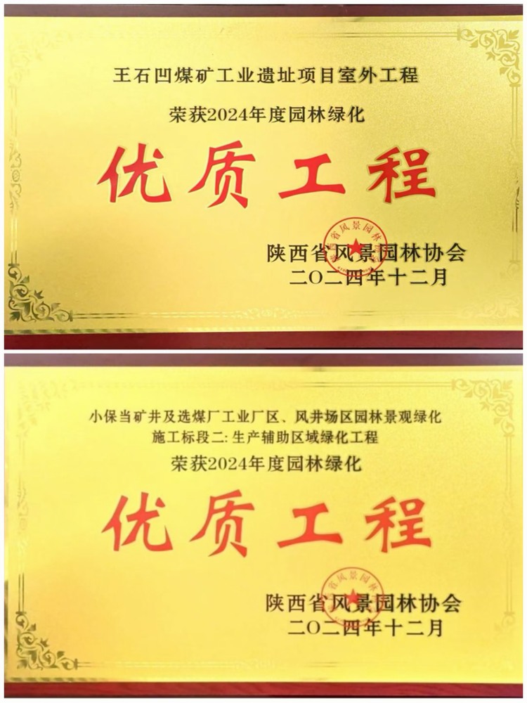 陜煤建設(shè)綠宇公司：實(shí)力見證！攬獲兩項(xiàng)園林綠化優(yōu)質(zhì)工程獎