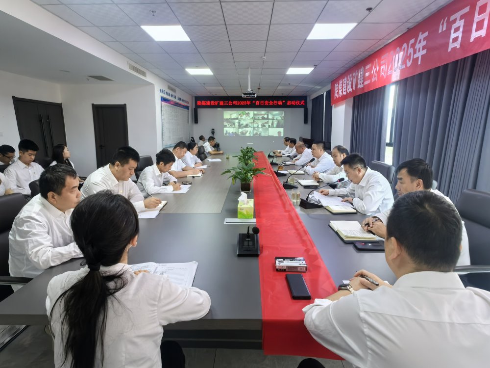 陜煤建設(shè)所屬單位召開“百日安全行動”啟動會